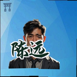 陈远