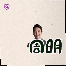 周明